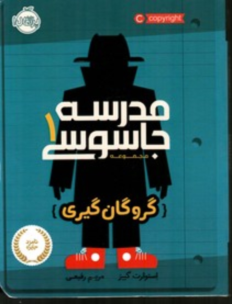 تصویر  مدرسه جاسوسی 1 - گروگان گیری (رقعی-شمیز)